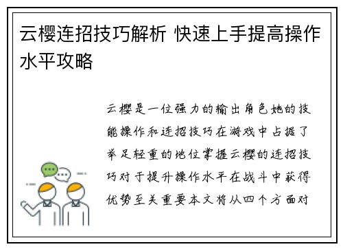云樱连招技巧解析 快速上手提高操作水平攻略 云樱连招技巧解析 快速上手提高操作水平攻略
