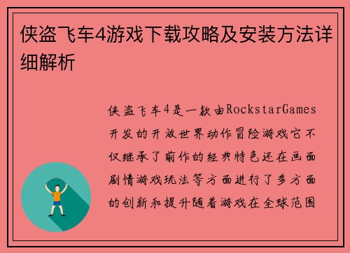 侠盗飞车4游戏下载攻略及安装方法详细解析