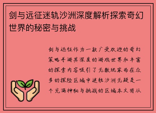 剑与远征迷轨沙洲深度解析探索奇幻世界的秘密与挑战