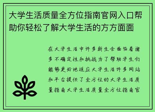 大学生活质量全方位指南官网入口帮助你轻松了解大学生活的方方面面