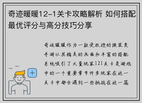 奇迹暖暖12-1关卡攻略解析 如何搭配最优评分与高分技巧分享