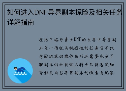 如何进入DNF异界副本探险及相关任务详解指南