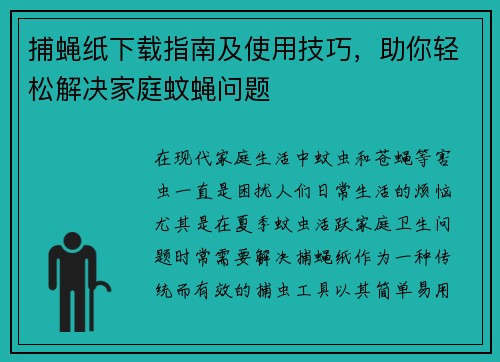 捕蝇纸下载指南及使用技巧，助你轻松解决家庭蚊蝇问题