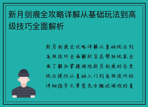 新月剑痕全攻略详解从基础玩法到高级技巧全面解析