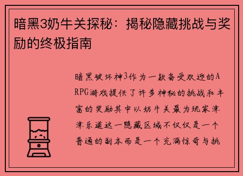 暗黑3奶牛关探秘：揭秘隐藏挑战与奖励的终极指南