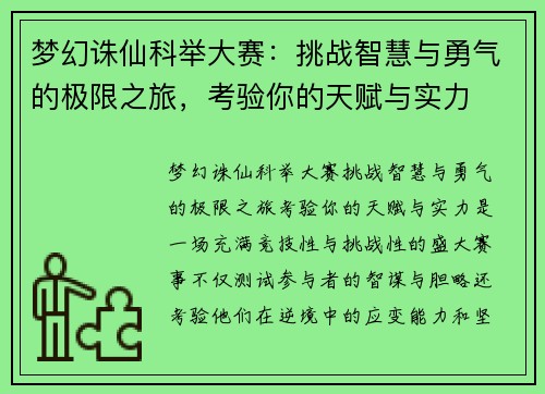 梦幻诛仙科举大赛:挑战智慧与勇气的极限之旅,考验你的天赋与实力 梦幻诛仙科举大赛:挑战智慧与勇气的极限之旅,考验你的天赋与实力