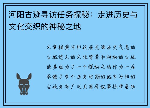 河阳古迹寻访任务探秘：走进历史与文化交织的神秘之地