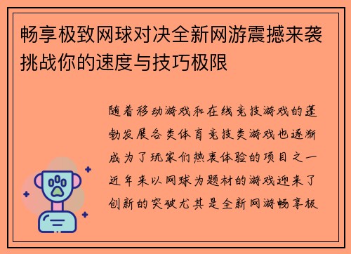 畅享极致网球对决全新网游震撼来袭挑战你的速度与技巧极限